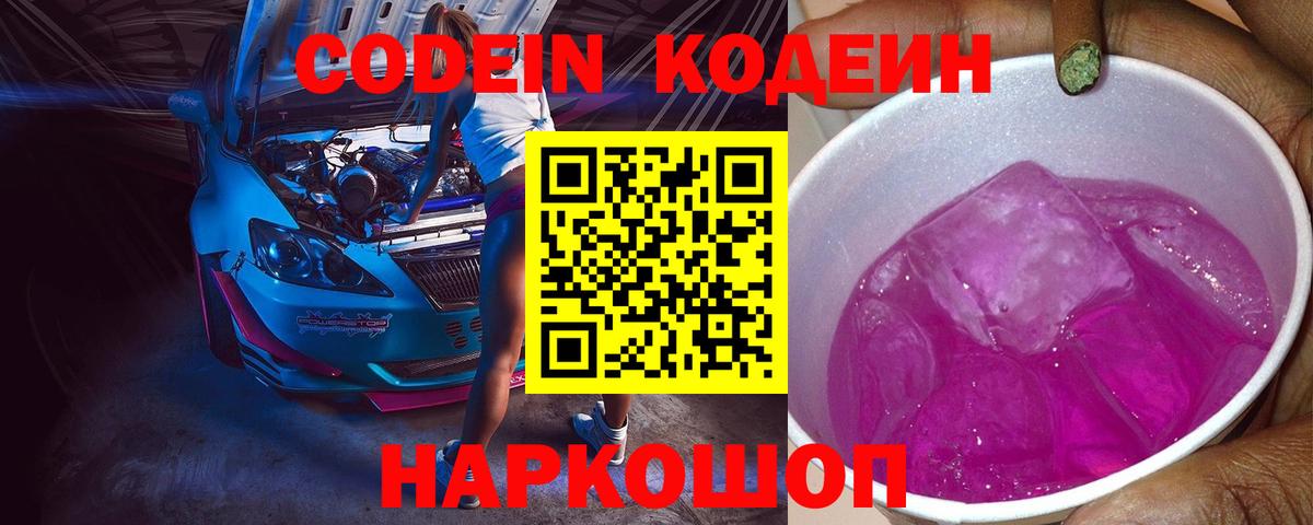 Codein Purple Drank  Codein Purple Drank  Советск  сколько стоит  Вход с VPN 