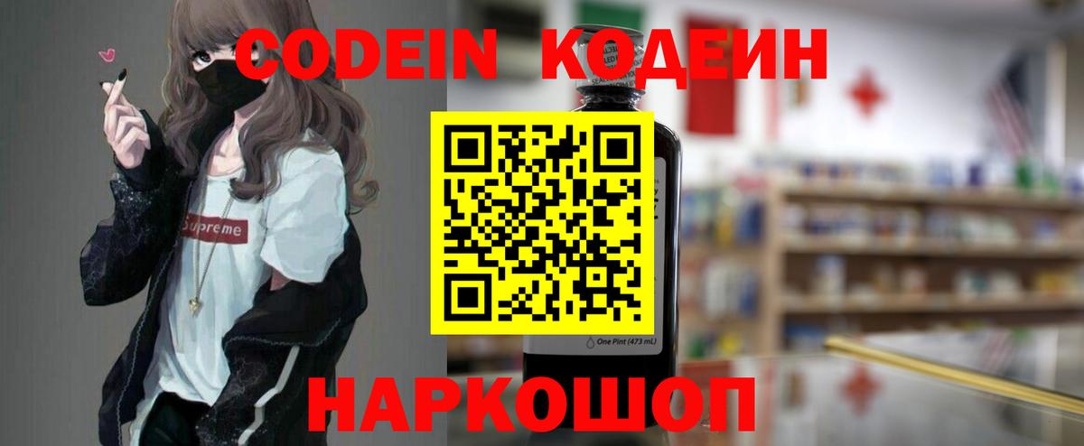 Кодеин Purple Drank Советск